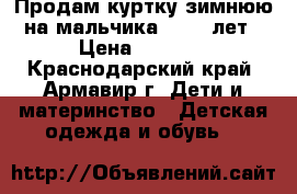 Продам куртку зимнюю на мальчика 11-13 лет › Цена ­ 3 000 - Краснодарский край, Армавир г. Дети и материнство » Детская одежда и обувь   